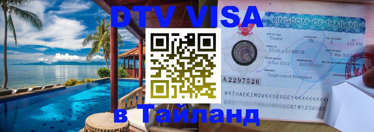 DTV Виза в Тайланд для россиян Хуа-Хин 