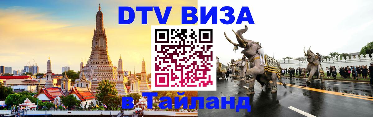 Сколько стоит виза DTV в Тайланд 