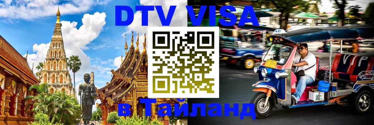 Цены на DTV визу в Таиланд — пакеты услуг, достаточно даже паспорта - Хуа-Хин  19.11.2025 